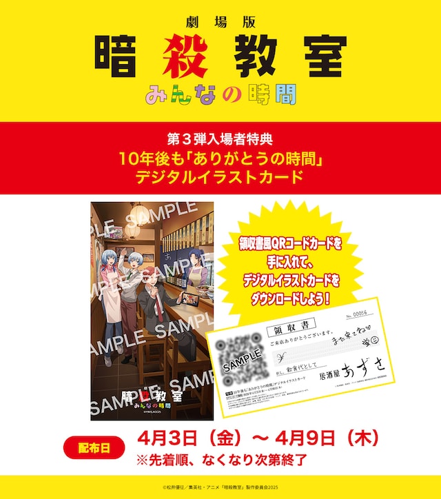 「劇場版『暗殺教室』みんなの時間」第3弾入場者特典「10年後も『ありがとうの時間』デジタルイラストカード」