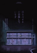 「或るバイトを募集しています」試し読み（2/8）