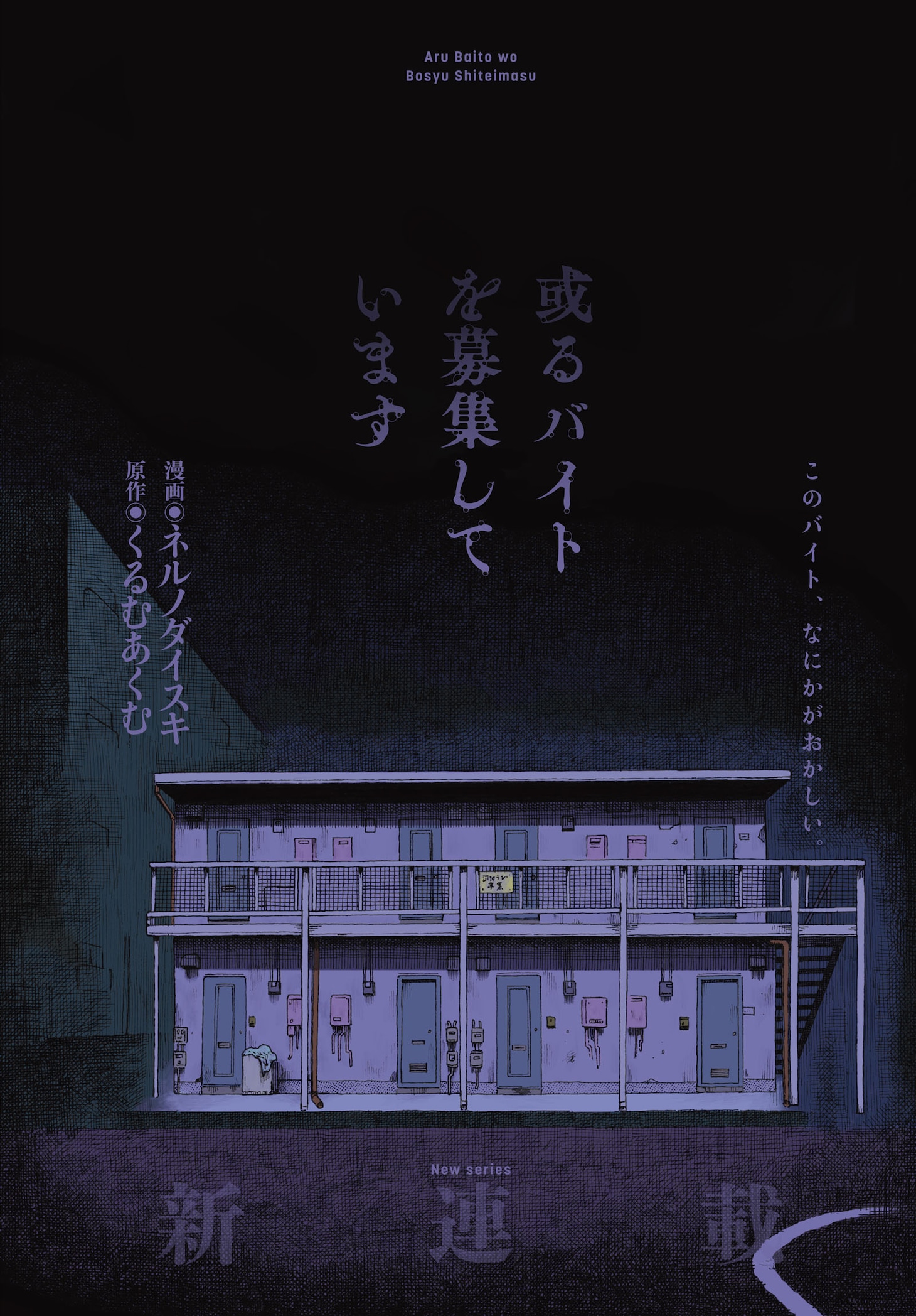 「或るバイトを募集しています」試し読み（2/8）