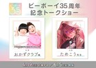 ためこう×おかずクラブのトークショー、リブレのBLレーベル・ビーボーイ35周年記念で