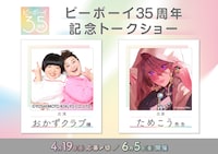 「ビーボーイ35周年記念トークショー」告知画像