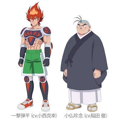 左から一撃弾平（CV：小西克幸）、小仏珍念（CV：稲田徹）