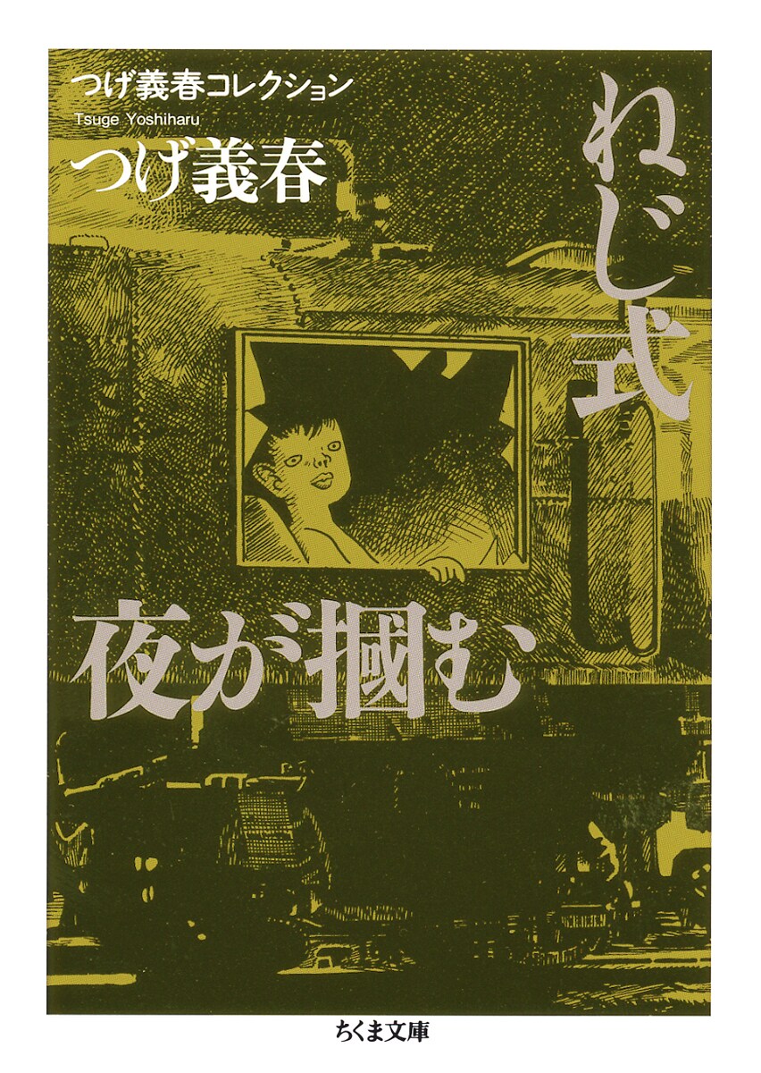 つげ義春コレクション ねじ式／夜が掴む」 [画像ギャラリー 3/5