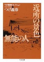 「つげ義春コレクション 近所の景色／無能の人」