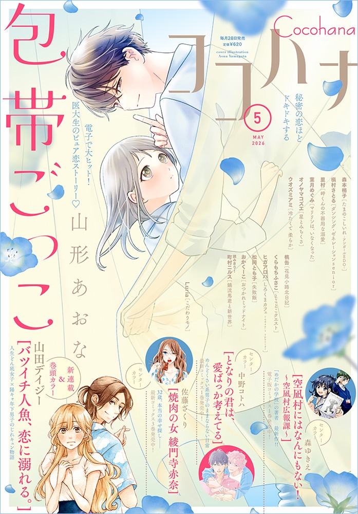 ココハナ5月号 (c)ココハナ5月号／集英社