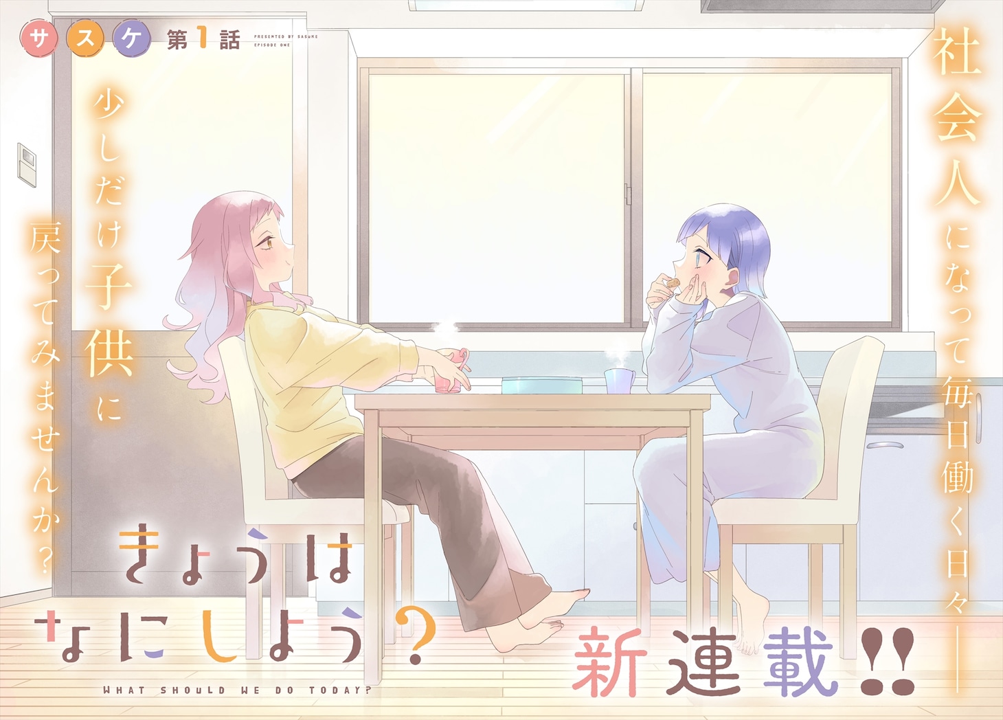 「きょうはなにしよう？」より