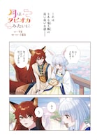 「月はタピオカみたいに」より