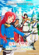 TVアニメ「転生した大聖女は、聖女であることをひた隠す」キービジュアル第1弾