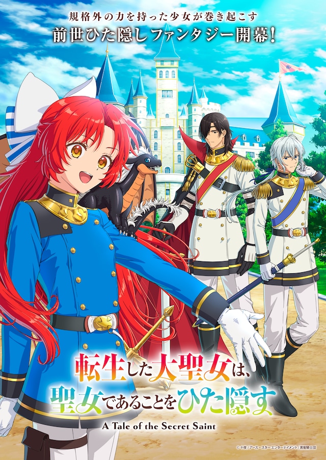 TVアニメ「転生した大聖女は、聖女であることをひた隠す」キービジュアル第1弾