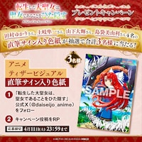 TVアニメ「転生した大聖女は、聖女であることをひた隠す」キャンペーン