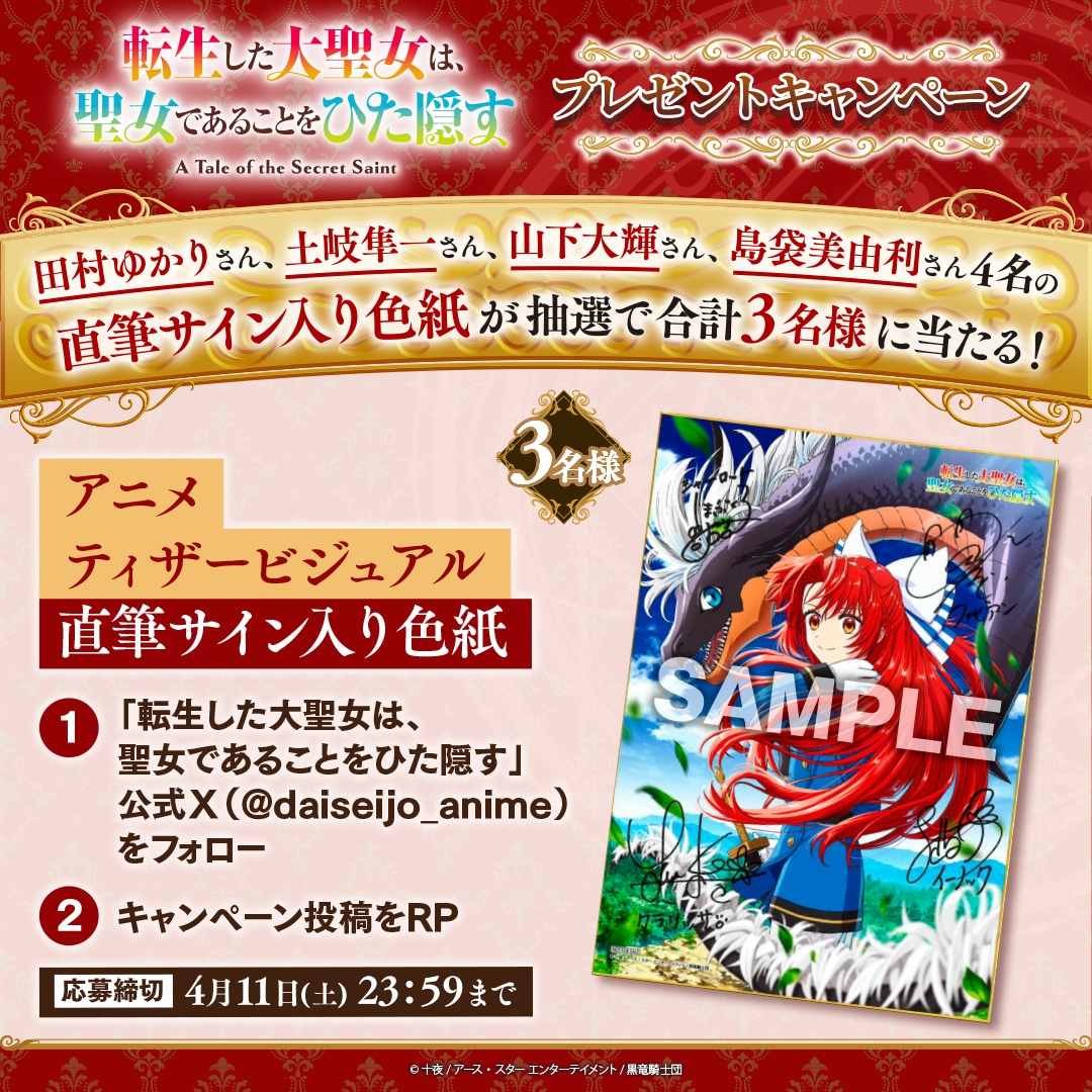 TVアニメ「転生した大聖女は、聖女であることをひた隠す」キャンペーン