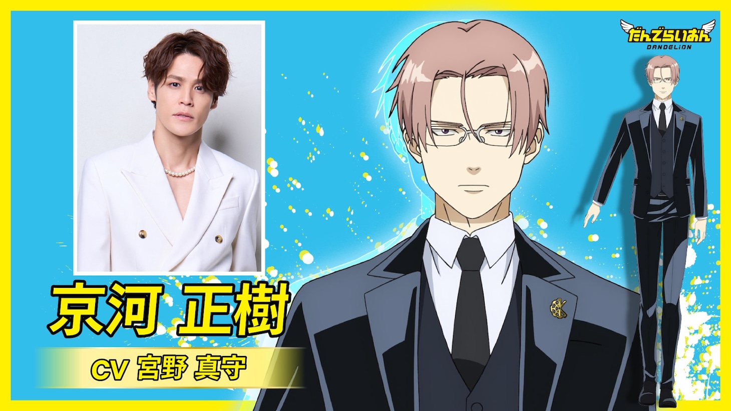 京河正樹（CV：宮野真守）
