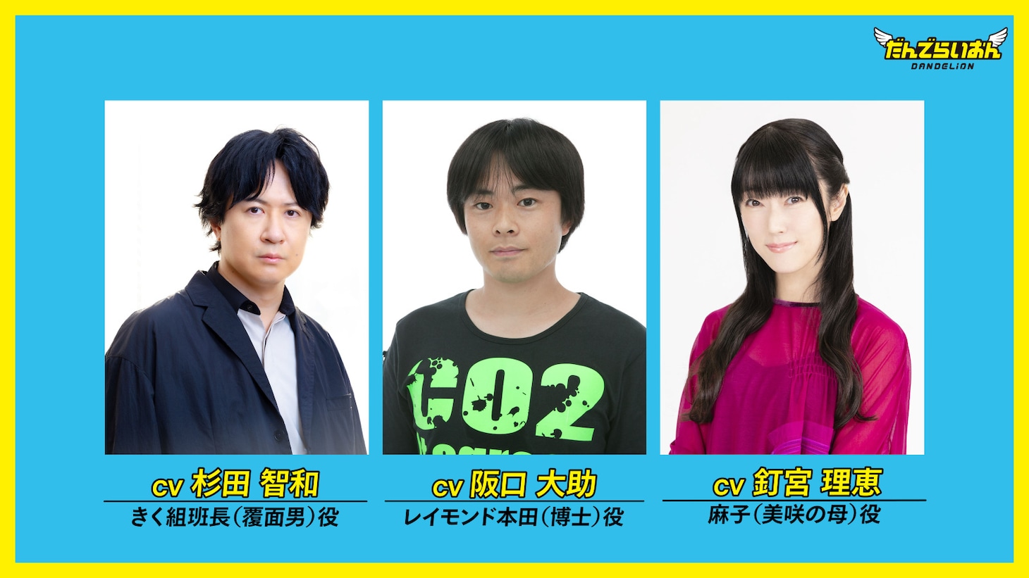 左からきく組班長（覆面男）役の杉田智和、レイモンド本田（博士）役の阪口大助、麻子（黒鉄美咲の母）役の釘宮理恵
