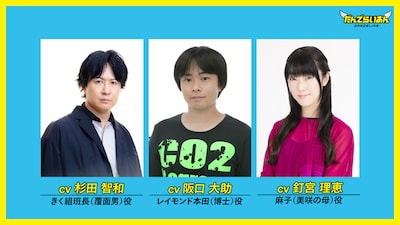 左からきく組班長（覆面男）役の杉田智和、レイモンド本田（博士）役の阪口大助、麻子（黒鉄美咲の母）役の釘宮理恵