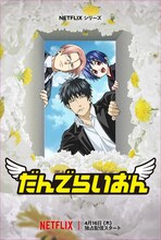 空知英秋原作「だんでらいおん」に宮野真守や万事屋キャスト、配信日は4月16日