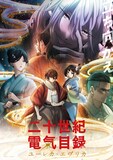 TVアニメ「二十世紀電氣目録-ユーレカ・エヴリカ-」キービジュアル第2弾 (c)結城弘・京都アニメーション／明滋電氣商工会