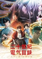 TVアニメ「二十世紀電氣目録-ユーレカ・エヴリカ-」キービジュアル第2弾 (c)結城弘・京都アニメーション／明滋電氣商工会