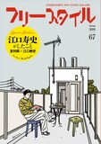 「江口寿史がしたこと」と題した特集が組まれたフリースタイルVol.67