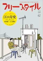 「江口寿史がしたこと」と題した特集が組まれたフリースタイルVol.67