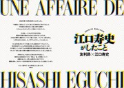 フリースタイルVol.67より、特集「江口寿史がしたこと 友利昴×江口寿史」冒頭ページ