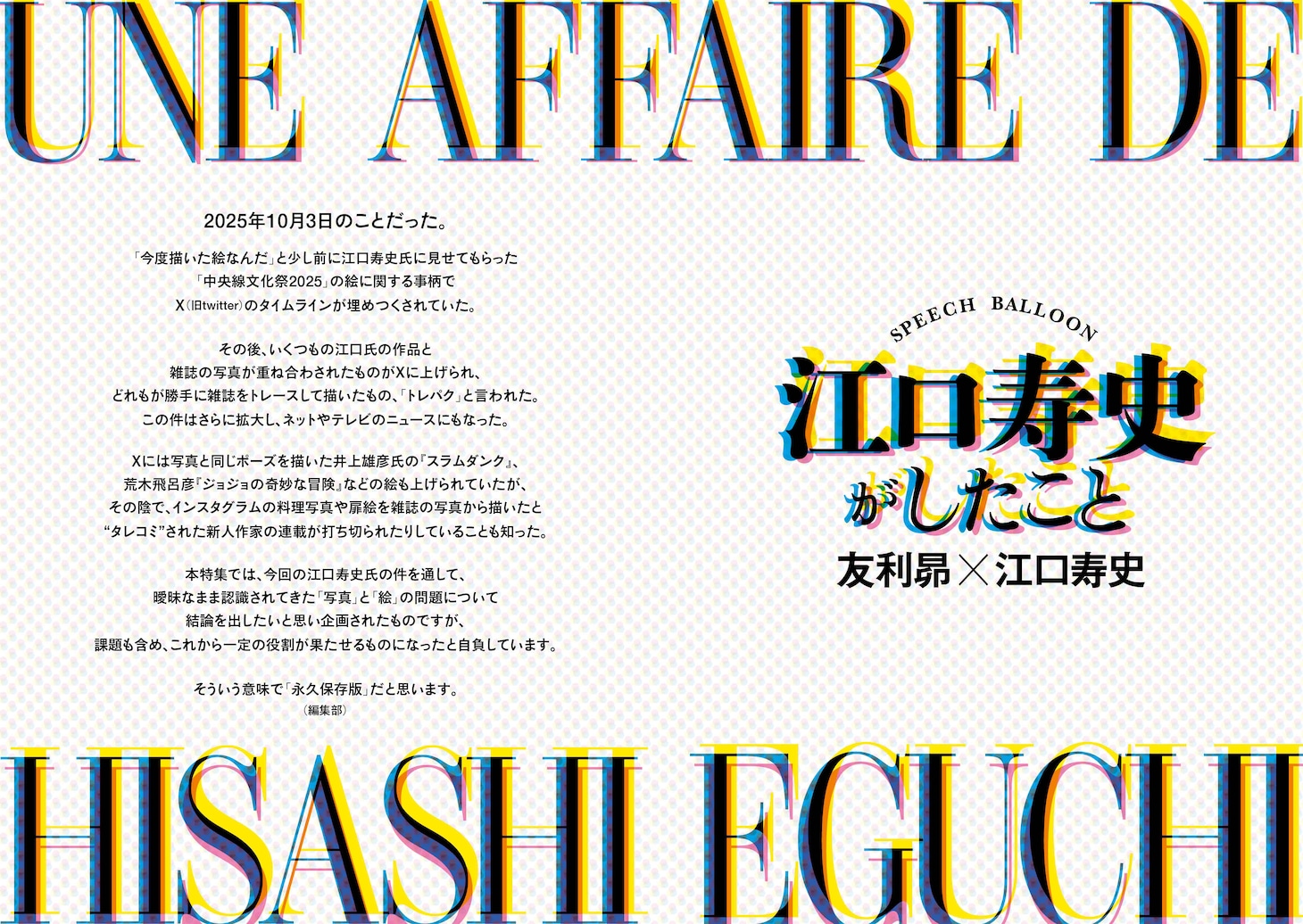 フリースタイルVol.67より、特集「江口寿史がしたこと 友利昴×江口寿史」冒頭ページ