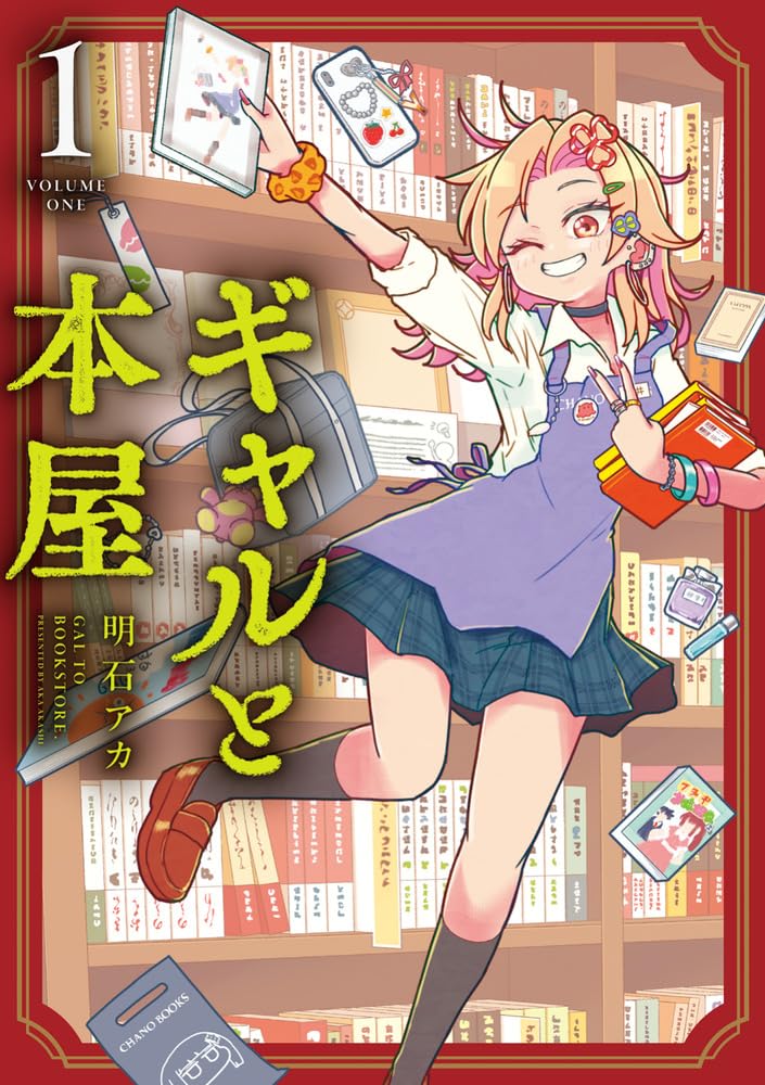 「ギャルと本屋」1巻