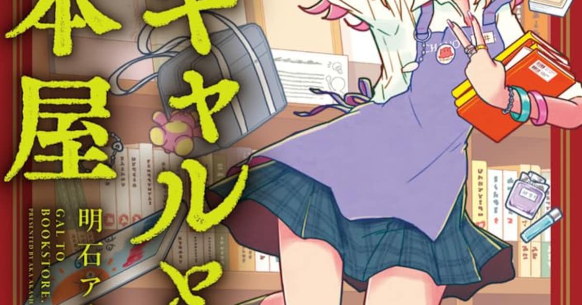 ギャルが本屋で働くお仕事マンガ「ギャルと本屋」第1巻が3月27日に発売