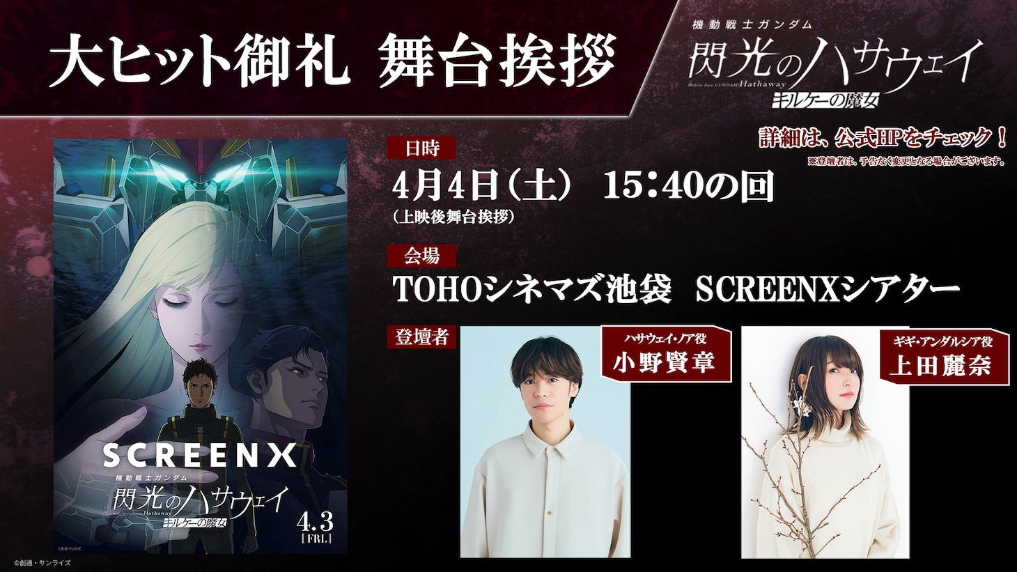 「機動戦士ガンダム 閃光のハサウェイ キルケーの魔女」大ヒット御礼舞台挨拶の告知画像