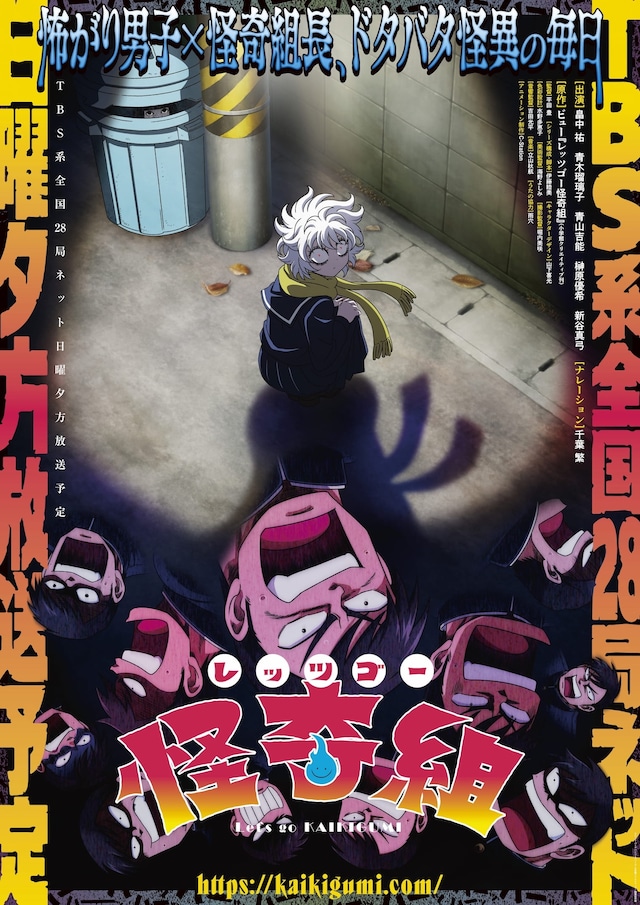 TVアニメ「レッツゴー怪奇組」キービジュアル