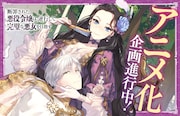 「断罪された悪役令嬢は、逆行して完璧な悪女を目指す」アニメ化企画が進行中