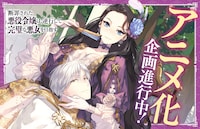「断罪された悪役令嬢は、逆行して完璧な悪女を目指す」アニメ化企画進行中の告知画像