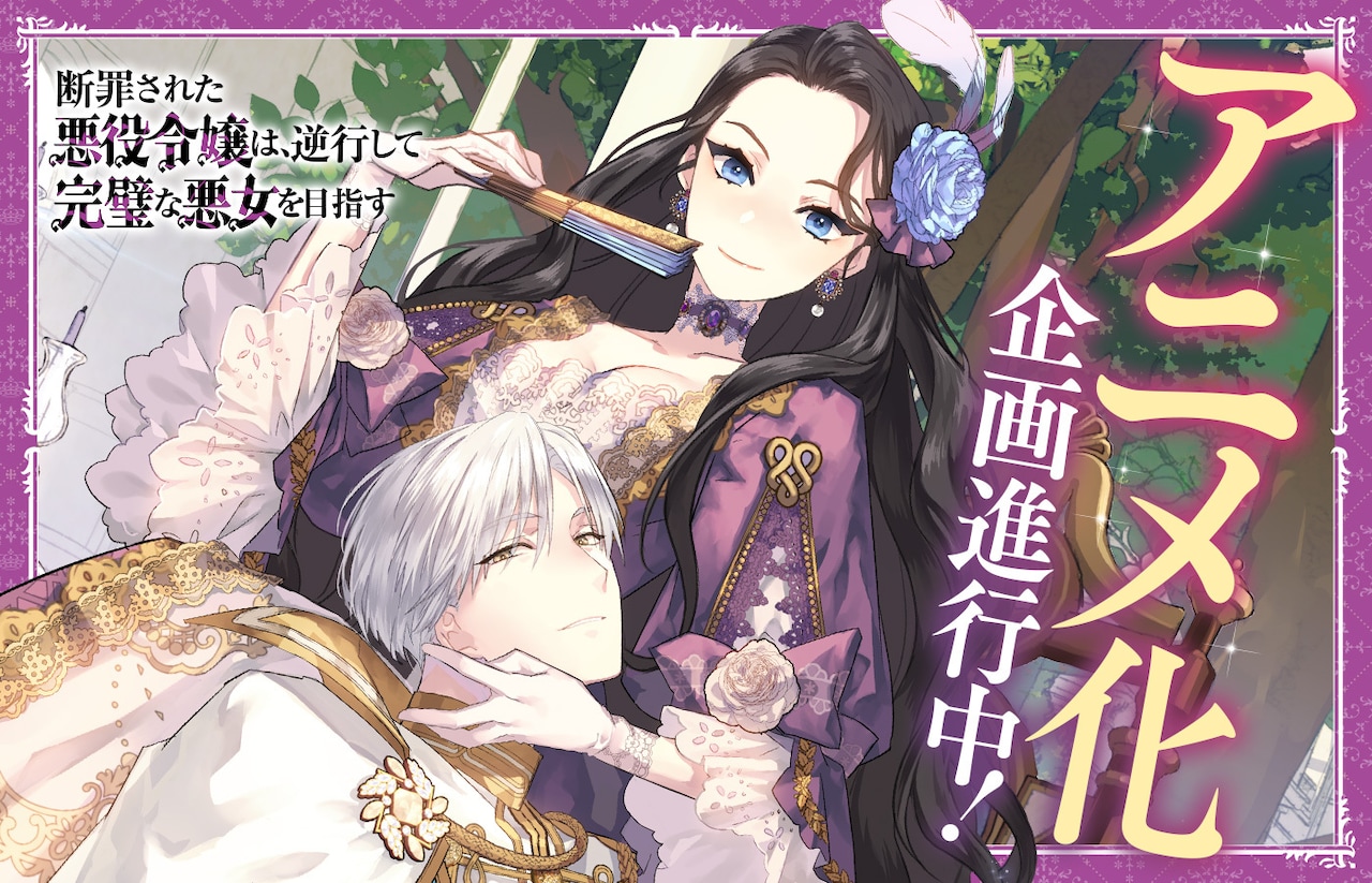「断罪された悪役令嬢は、逆行して完璧な悪女を目指す」アニメ化企画進行中の告知画像