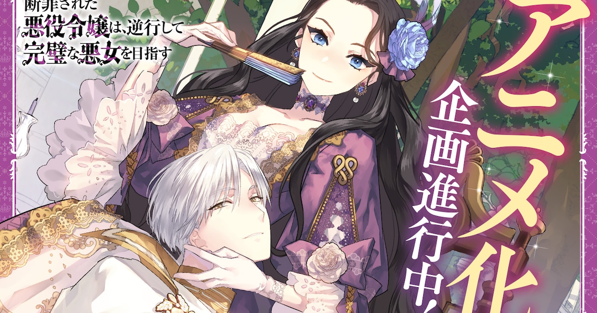 「断罪された悪役令嬢は、逆行して完璧な悪女を目指す」アニメ化企画が進行中と発表