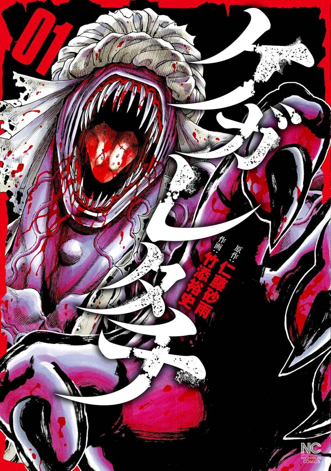 「ケガレタチ」1巻