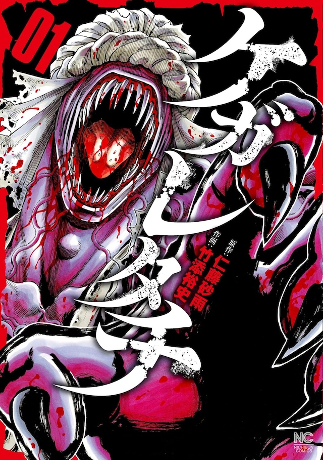 「ケガレタチ」1巻