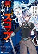「皇帝家の七男だが剣よりスコップが得意で困っている」1巻