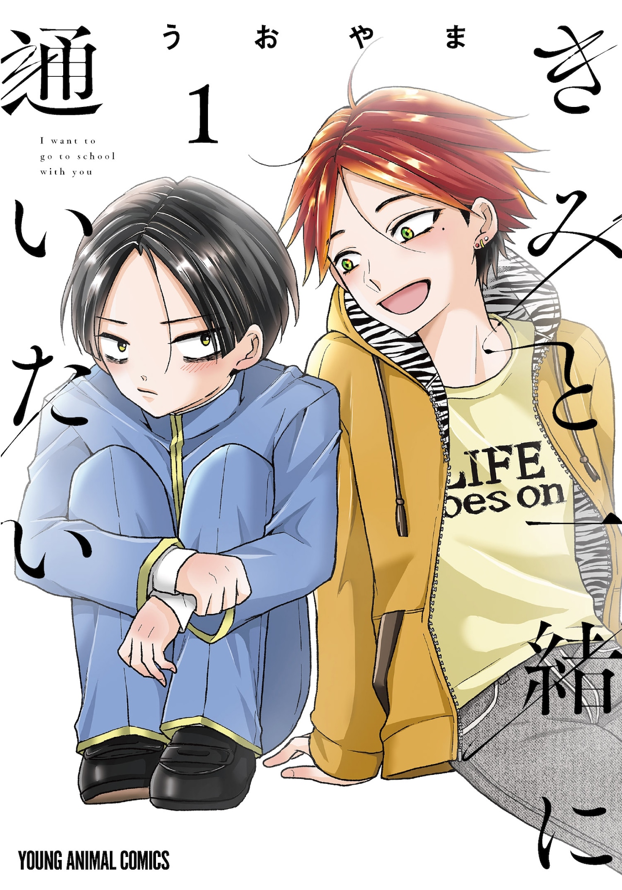 学校側に突きつけられた理不尽と戦う、友達のために「きみと一緒に通いたい」1巻