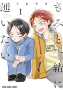 「きみと一緒に通いたい」1巻