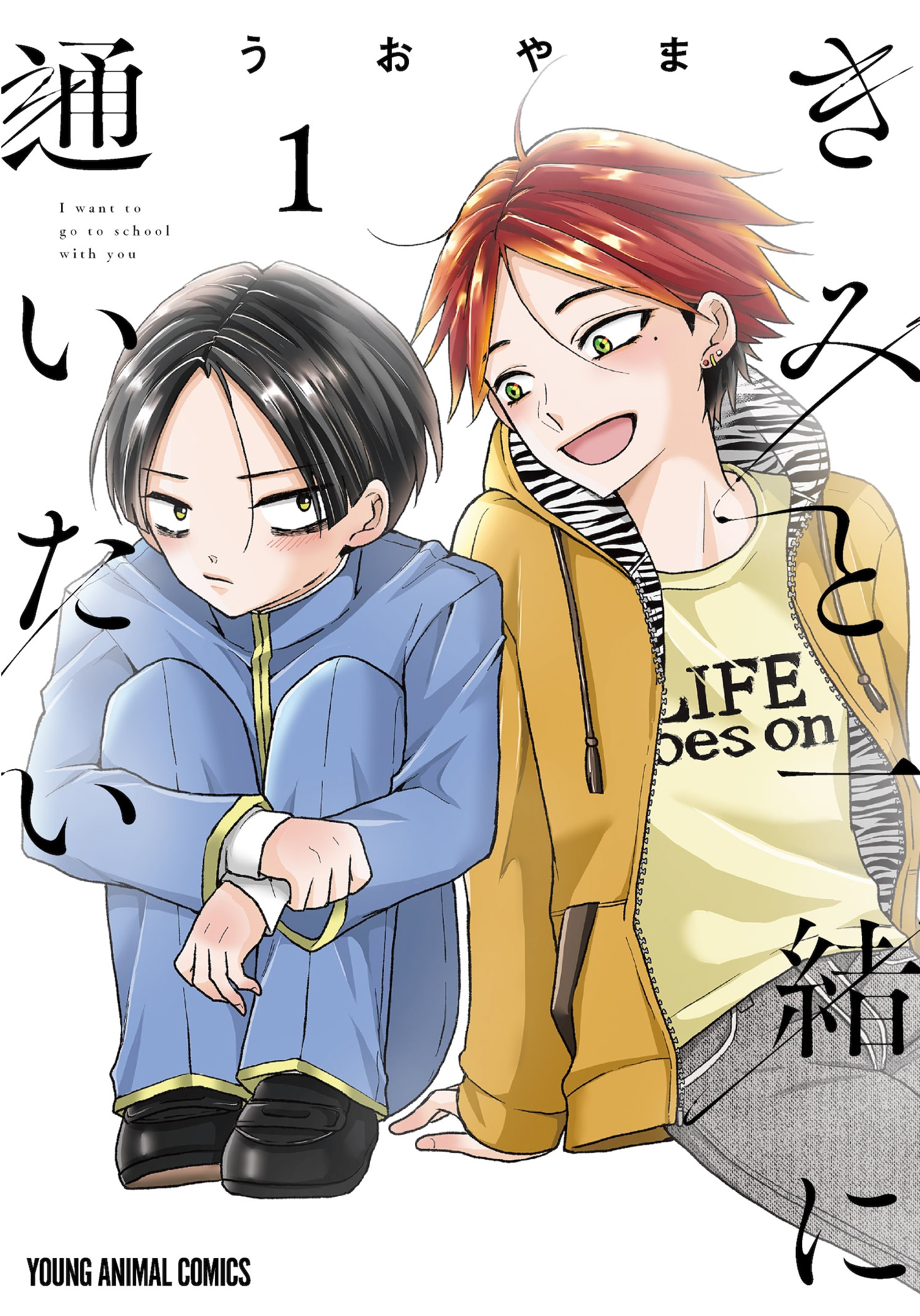 「きみと一緒に通いたい」1巻