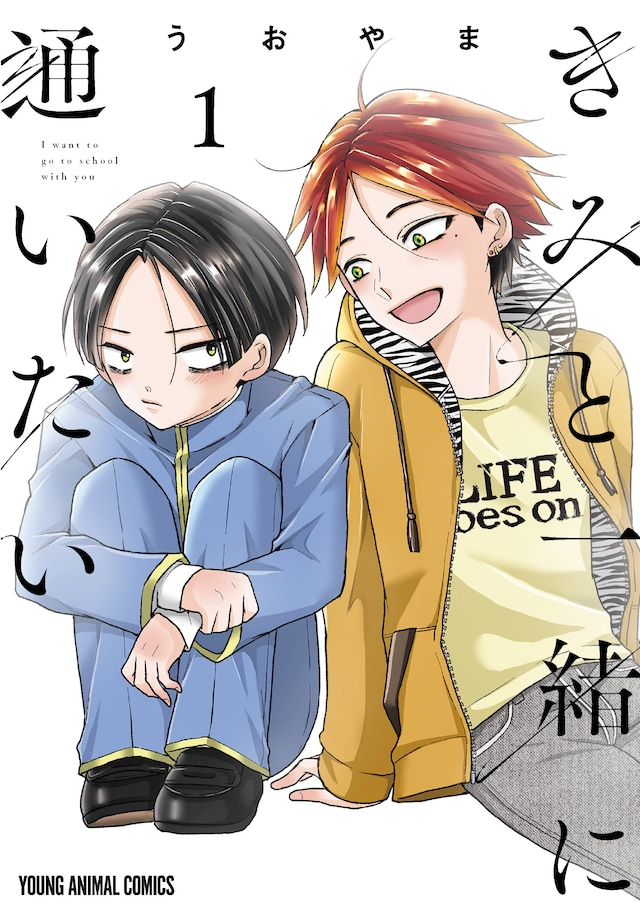 「きみと一緒に通いたい」1巻