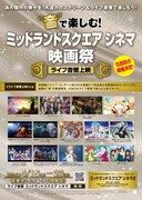 「“音”で楽しむ！ミッドランドスクエア シネマ映画祭≪ライブ音響上映≫」チラシ（表）