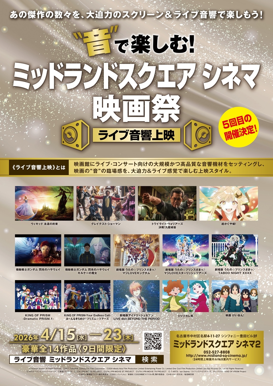 「“音”で楽しむ！ミッドランドスクエア シネマ映画祭≪ライブ音響上映≫」チラシ（表）