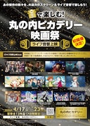 「“音”で楽しむ！丸の内ピカデリー映画祭≪ライブ音響上映≫」チラシ（表）