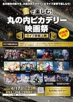 「“音”で楽しむ！丸の内ピカデリー映画祭≪ライブ音響上映≫」チラシ（表）