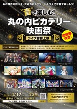 「超かぐや姫！」「閃光のハサウェイ」などライブ音響で楽しむ映画祭、東京と愛知で