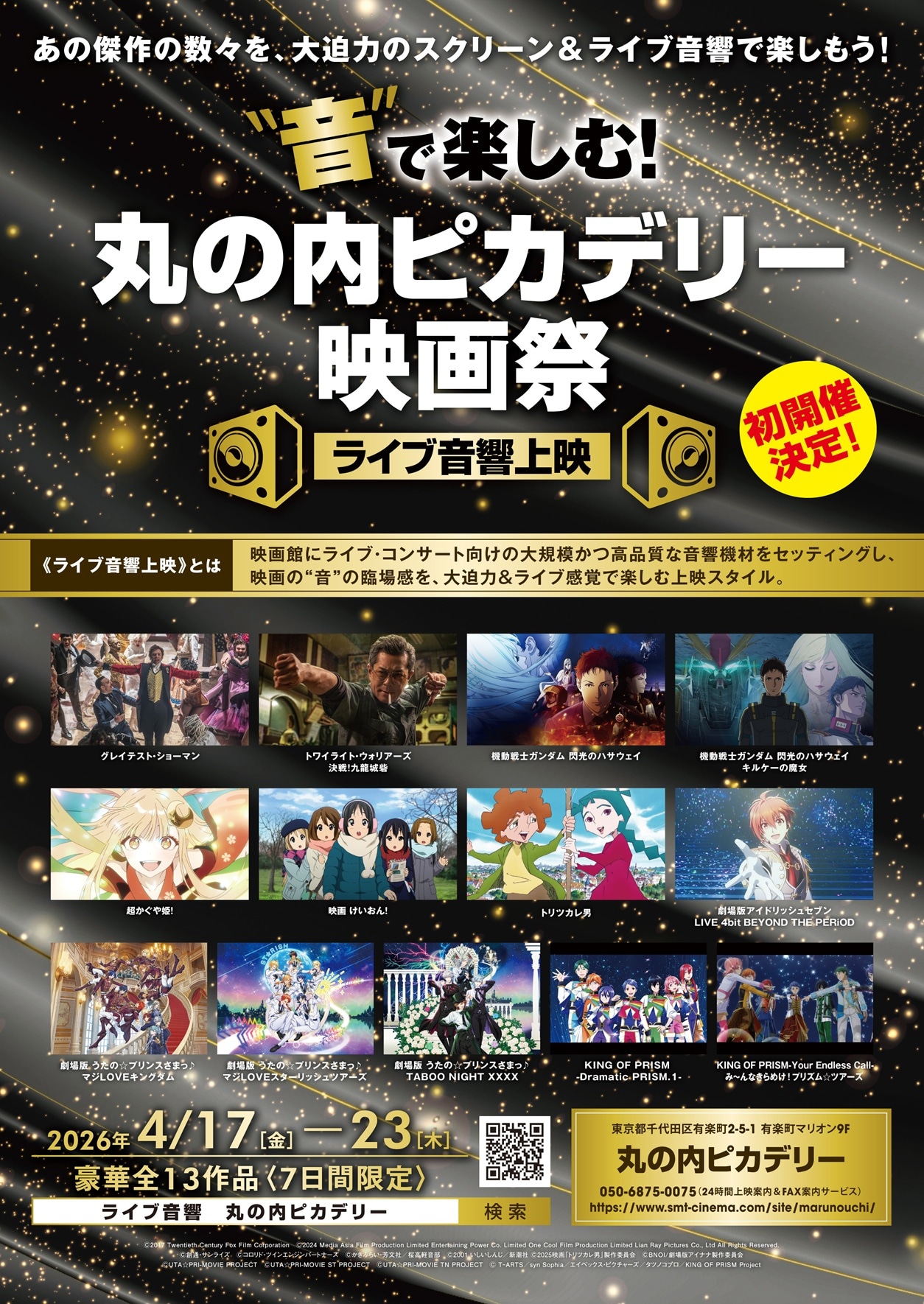 「“音”で楽しむ！丸の内ピカデリー映画祭≪ライブ音響上映≫」チラシ（表）