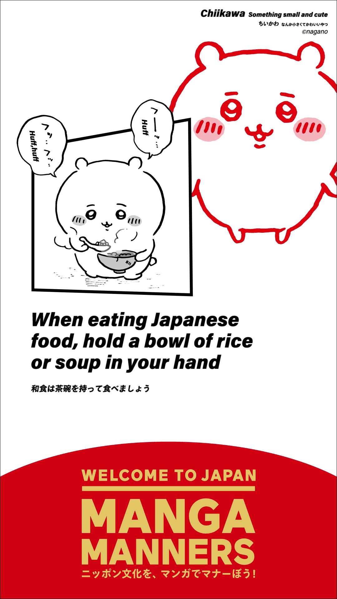 「ちいかわ なんか小さくてかわいいやつ」を活用したマナー広告