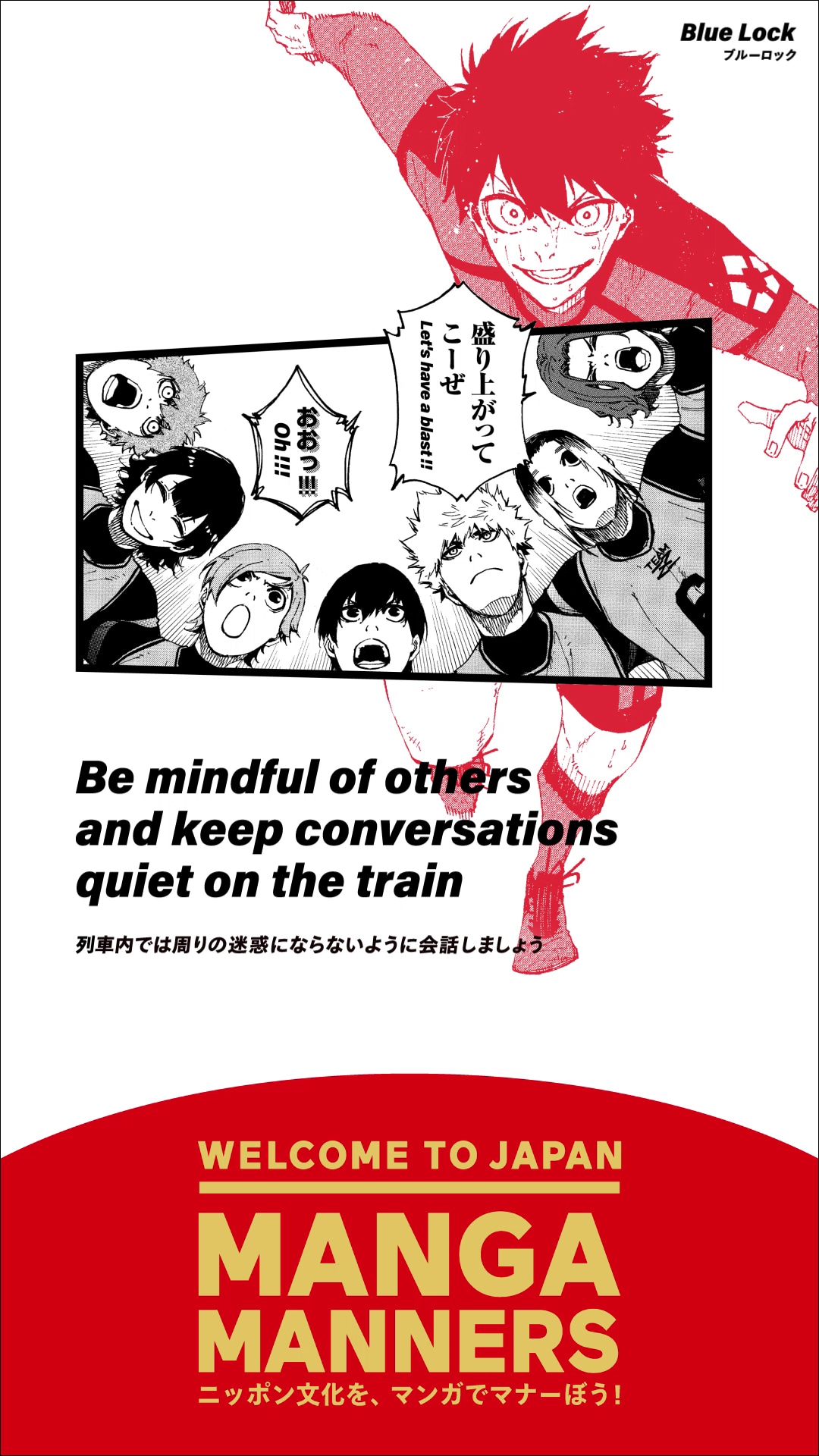 「ブルーロック」を活用したマナー広告