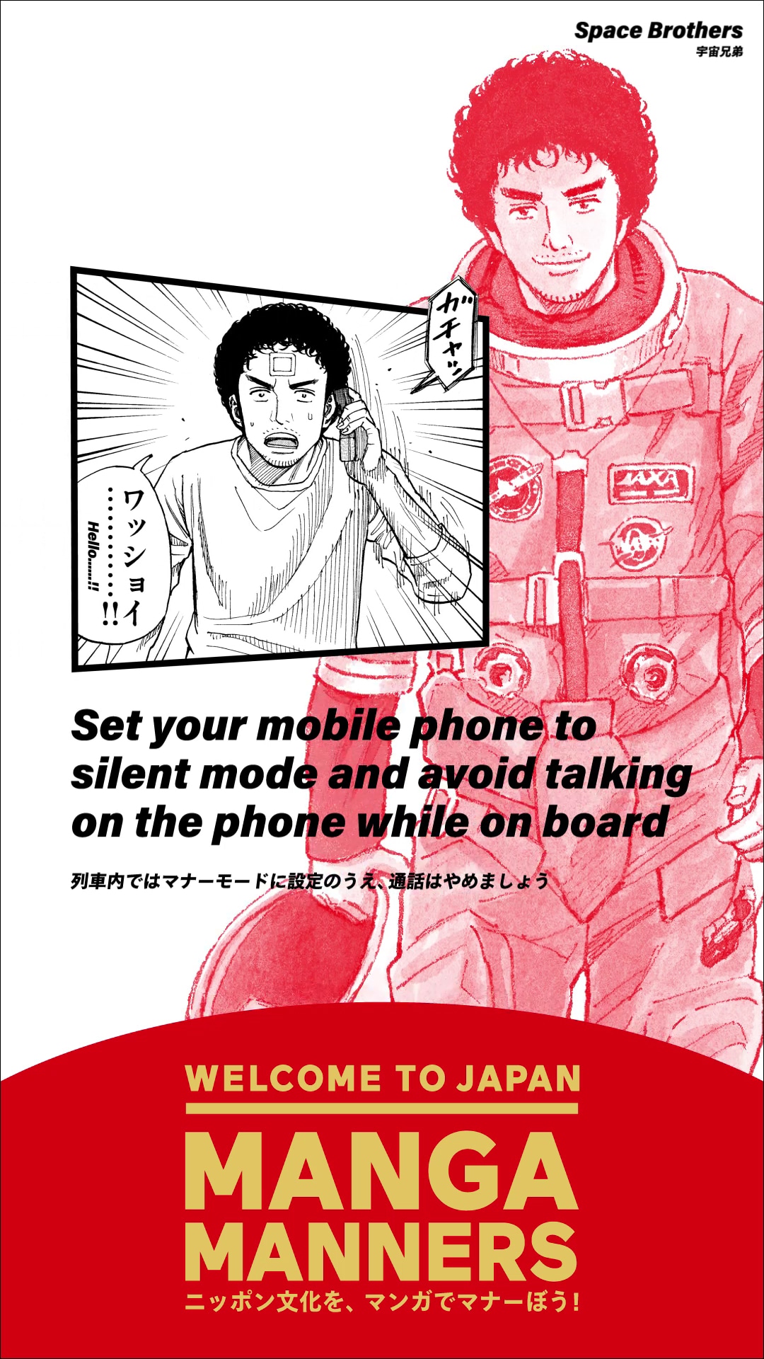 「宇宙兄弟」を活用したマナー広告