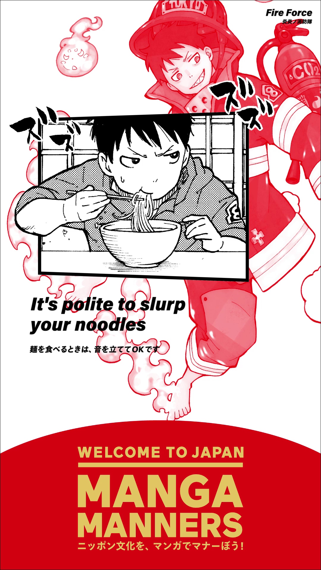 「炎炎ノ消防隊」を活用したマナー広告
